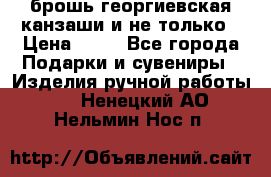 брошь георгиевская канзаши и не только › Цена ­ 50 - Все города Подарки и сувениры » Изделия ручной работы   . Ненецкий АО,Нельмин Нос п.